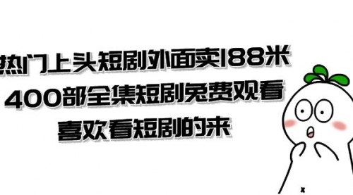 【副业项目8136期】热门上头短剧外面卖188米.400部全集短剧兔费观看.喜欢看短剧的来（共332G）-云起副业网