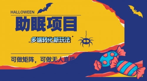 【副业项目8146期】最新助眠项目，多段转化，可矩阵 可无人直播 可短视频 持久操作 日入一千+-云起副业网