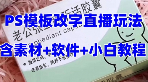 【副业项目8147期】最新直播【老公听话约盒】礼物收割机抖音模板定制类-云起副业网