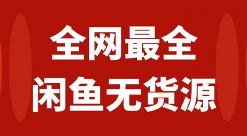 【副业项目8153期】月入3w+的闲鱼无货源保姆级教程2.0：新手小白从0-1开店盈利手把手干货教学-云起副业网
