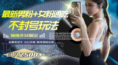 【副业项目8154期】最新男粉+女粉通吃不封号玩法瑜伽美女掘金，日入2500+-云起副业网