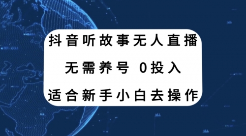 【副业项目8155期】抖音听故事无人直播新玩法，无需养号、适合新手小白去操作-云起副业网