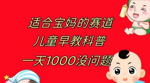 【副业项目8157期】儿童早教科普，一单29.9–49.9，一天1000问题不大-云起副业网