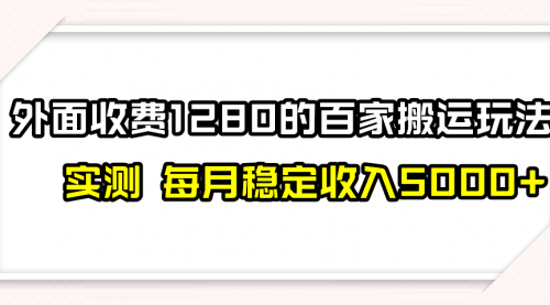 【副业项目8165期】撸百家收益最新玩法,不禁言不封号,月入6000+-云起副业网