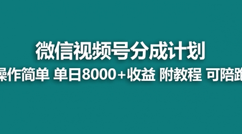 【副业项目8166期】视频号分成计划，单天收益8000+，附玩法教程！可陪跑-云起副业网