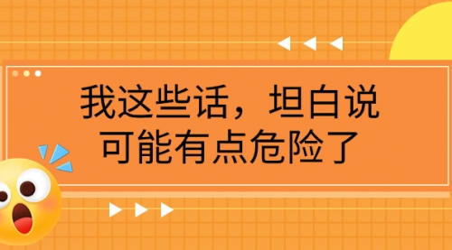 【副业项目8169期】某公众号付费文章《我这些话，坦白说，可能有点危险了》-云起副业网