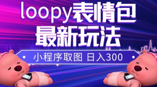 【副业项目8170期】小狸猫loopy表情包小程序取图玩法,最新出的表情包素材-云起副业网