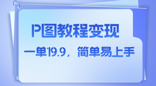 【副业项目8172期】小红书虚拟赛道,p图教程售卖,人物消失术,一单19.9,简单易上手-云起副业网