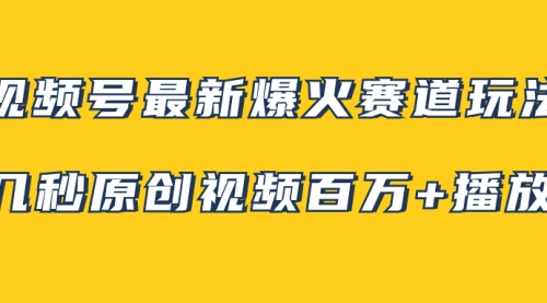 【副业项目8174期】视频号最新爆火赛道玩法，几秒视频可达百万播放，小白即可操作（附素材）-云起副业网