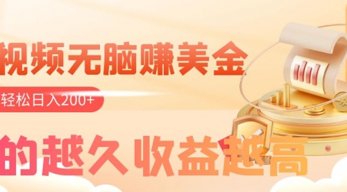 【副业项目8182期】看视频无脑赚美金,手机可挂机,看的越久收益越高,多账号轻松日入200+-云起副业网