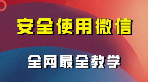 【副业项目8183期】全网最全最细微信养号教程-云起副业网