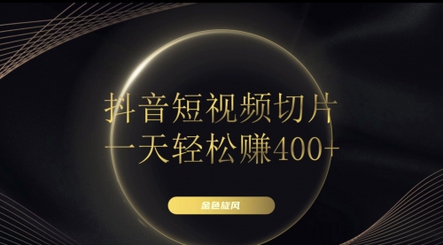 【副业项目8185期】在家就能做的副业：抖音短视频切片-云起副业网