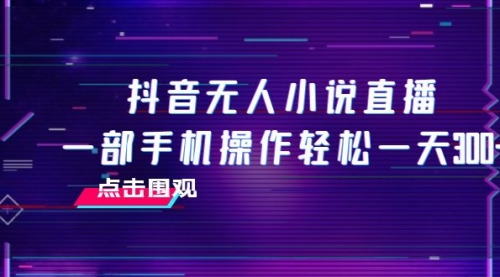 【副业项目8189期】抖音无人小说直播 一部手机操作轻松一天300+-云起副业网