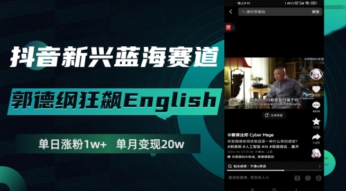 【副业项目8190期】抖音新兴蓝海赛道-郭德纲狂飙English-云起副业网