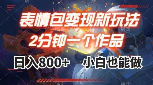 【副业项目8191期】表情包变现最新玩法，2分钟一个视频，日入800+，小白也能做-云起副业网