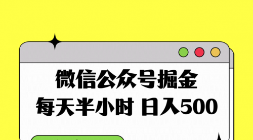 【副业项目8195期】微信公众号掘金，每天半小时，日入500＋，附详细实操课程-云起副业网
