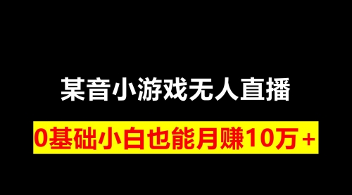【副业项目8196期】靠小游戏直播月入10W+，每天两小时，保姆式教程-云起副业网