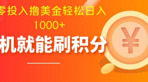 【副业项目8200期】零投入撸美金| 多账户批量起号轻松日入1000+ |-云起副业网