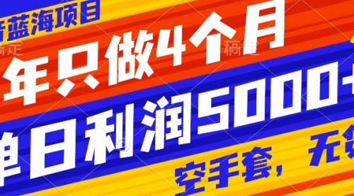【副业项目8201期】抖音蓝海项目，一年只做4个月，空手套，无货源，单日利润5000+-云起副业网