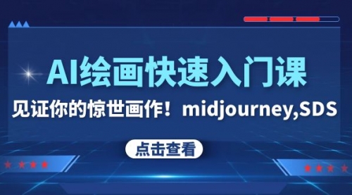 【副业项目8202期】AI绘画快速入门课！见证你的惊世画作！midjourney,SDS-云起副业网