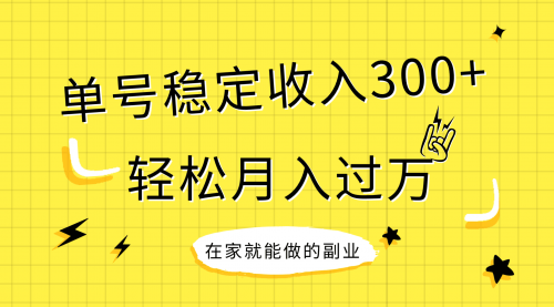 【副业项目8205期】稳定持续型项目，单号稳定收入300+，新手小白都能轻松月入过万-云起副业网