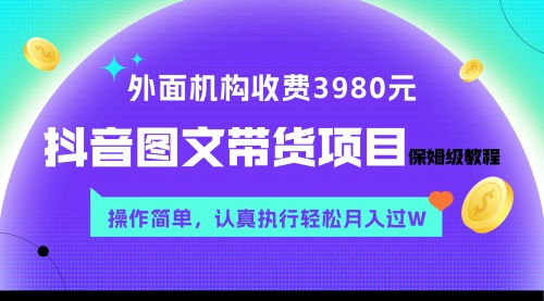 【副业项目8207期】外面收费3980元的抖音图文带货项目保姆级教程，操作简单，认真执行月入过W-云起副业网