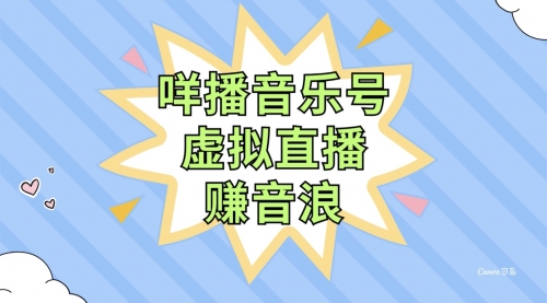 【副业项目8208期】咩播音乐号虚拟直播赚音浪，操作简单不违规，小白即可操作-云起副业网