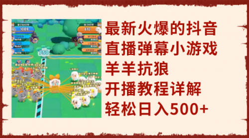 【副业项目8209期】最新火爆的抖音直播弹幕小游戏羊羊抗狼,开播教程详解,轻松日入500+-云起副业网