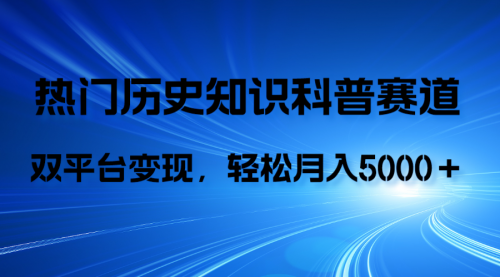 【副业项目8211期】历史知识科普,AI辅助完成作品,抖音视频号双平台变现,月收益轻5000+-云起副业网