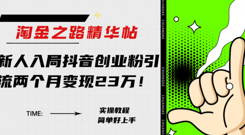 【副业项目8212期】淘金之路精华帖，新人入局抖音，创业粉引流两个月变现23万-云起副业网
