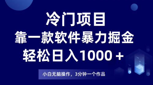 【副业项目8219期】冷门项目靠一款软件，暴力掘金日入1000＋，小白轻松上手-云起副业网