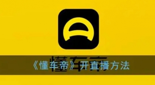 【副业项目8221期】风口期抖音懂车帝直播，打造爆款直播间上万销售额-云起副业网