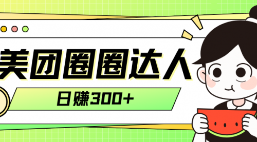 【副业项目8222期】美团圈圈轻松月入过万玩法-云起副业网