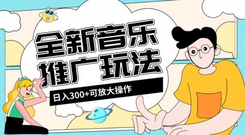 【副业项目8227期】音乐推广日入300+玩法【教程+素材软件】-云起副业网