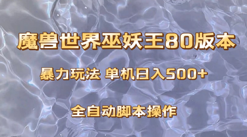 【副业项目8228期】魔兽巫妖王80版本暴利玩法，单机日入500+，收益稳定操作简单-云起副业网
