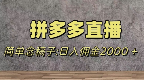 【副业项目8231期】蓝海赛道拼多多直播，无需露脸，日佣金2000＋-云起副业网