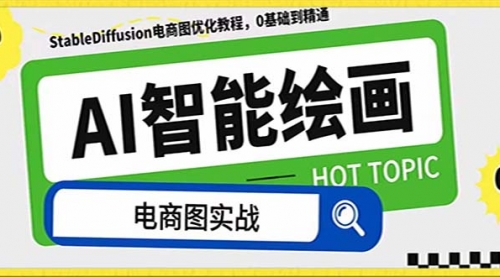 【副业项目8234期】AI绘画-为电商图优化赋能。StableDiffusion电商图优化教程，告别高价聘-云起副业网