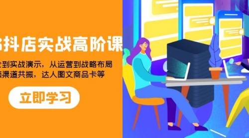 【副业项目8235期】2023抖店实战高阶课：从理论到实战演示，从运营到战略布局-云起副业网