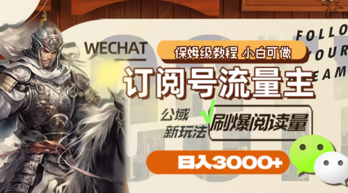 【副业项目8247期】订阅号流量主，公域新玩法刷爆阅读量，日入3000+-云起副业网