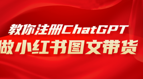 【副业项目8249期】用AI做小红书图文带货赚钱,保姆级教程,简单上手,日入1000+-云起副业网