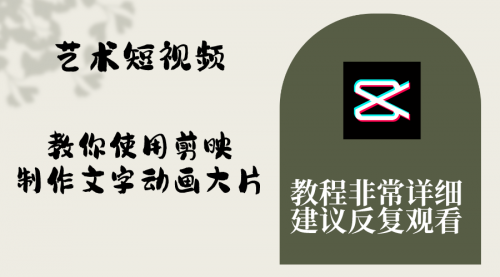 【副业项目8251期】艺术短视频，教你使用剪映制作文字动画大片，保姆级教程，手把手实操教学-云起副业网