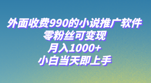 【副业项目8256期】小说推广软件，零粉丝可变现，月入1000+，小白当天即上手【附189G素材】-云起副业网