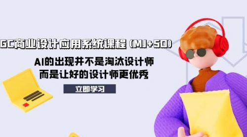 【副业项目8261期】AIGC商业设计应用系统课程(MJ+SD)-云起副业网