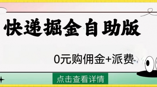 【副业项目8266期】外面收费1288快递掘金自助版-云起副业网