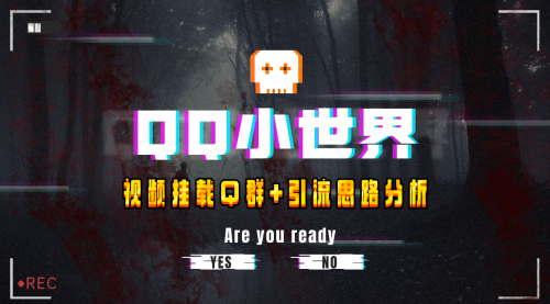 【副业项目8268期】QQ小世界_Q群挂载教程+引流思路分析-云起副业网