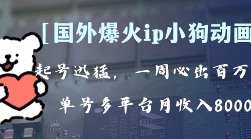 【副业项目8270期】全网爆火动画ip，多平台捞金，单号月收入8k+！可批量操作-云起副业网