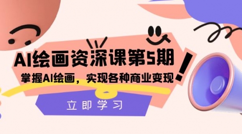 【副业项目8280期】AI绘画-资深课第5期：掌握AI绘画，实现各种商业变现-云起副业网