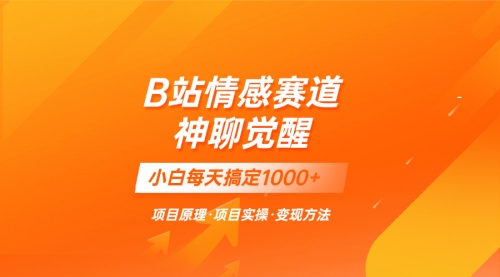 【副业项目8282期】蓝海项目，B站情感赛道——教聊天技巧，小白都能一天搞定1000+-云起副业网