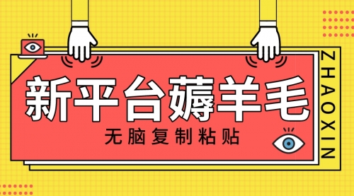【副业项目8283期】新平台撸收益，无脑复制粘贴，1万阅读100块，可多号矩阵操作-云起副业网