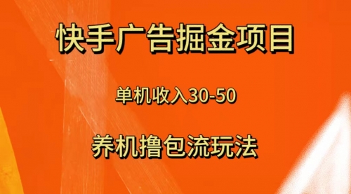 【副业项目8286期】快手极速版广告掘金项目,养机流玩法,单机单日30—50-云起副业网